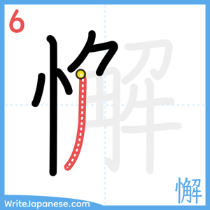How to write "懈" - stroke 6