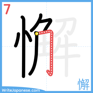 How to write "懈" - stroke 7