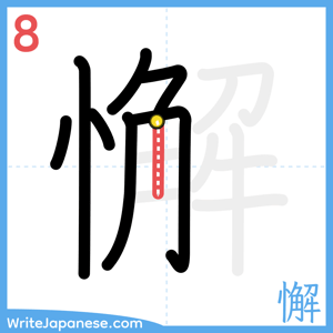 How to write "懈" - stroke 8