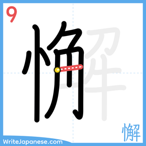 How to write "懈" - stroke 9