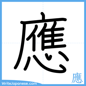 How to write "應" - complete stroke order