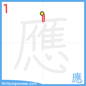 How to write "應" - stroke 1