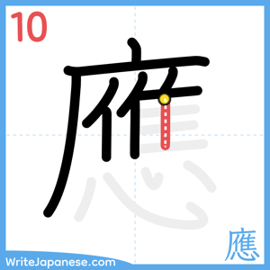 How to write "應" - stroke 10