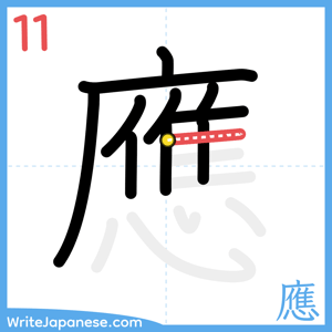 How to write "應" - stroke 11