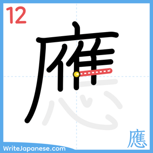 How to write "應" - stroke 12