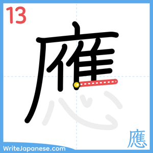 How to write "應" - stroke 13