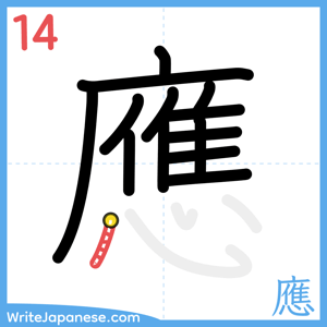 How to write "應" - stroke 14