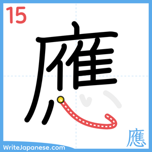 How to write "應" - stroke 15