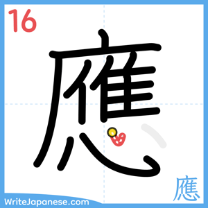 How to write "應" - stroke 16