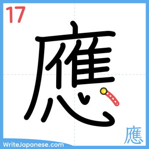 How to write "應" - stroke 17