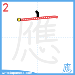 How to write "應" - stroke 2