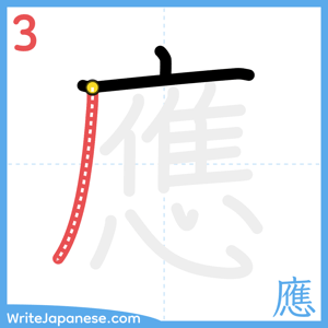 How to write "應" - stroke 3