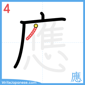 How to write "應" - stroke 4