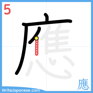 How to write "應" - stroke 5