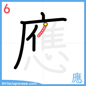 How to write "應" - stroke 6