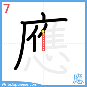 How to write "應" - stroke 7