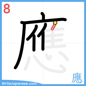 How to write "應" - stroke 8
