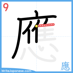 How to write "應" - stroke 9