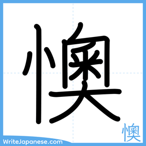 How to write "懊" - complete stroke order