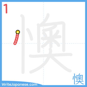 How to write "懊" - stroke 1