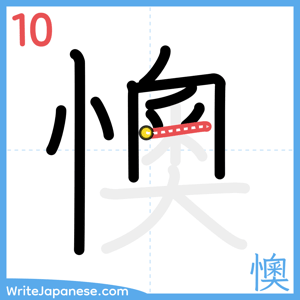 How to write "懊" - stroke 10