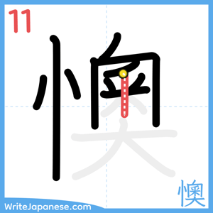 How to write "懊" - stroke 11