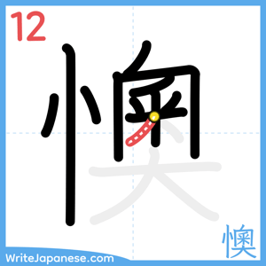 How to write "懊" - stroke 12