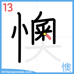 How to write "懊" - stroke 13