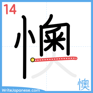 How to write "懊" - stroke 14