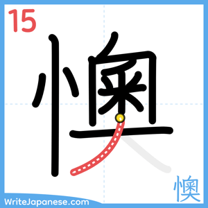 How to write "懊" - stroke 15