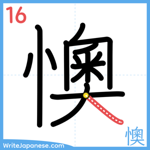 How to write "懊" - stroke 16