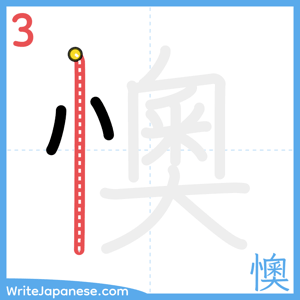 How to write "懊" - stroke 3