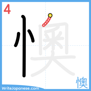 How to write "懊" - stroke 4