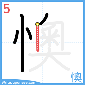 How to write "懊" - stroke 5