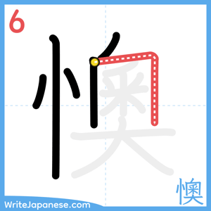 How to write "懊" - stroke 6
