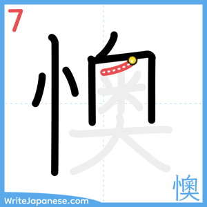 How to write "懊" - stroke 7