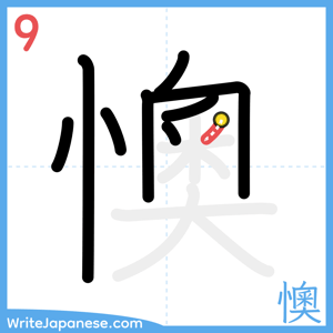 How to write "懊" - stroke 9