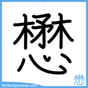 How to write "懋" - complete stroke order