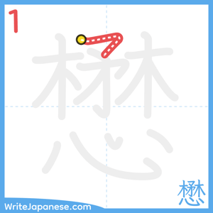 How to write "懋" - stroke 1