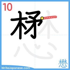 How to write "懋" - stroke 10