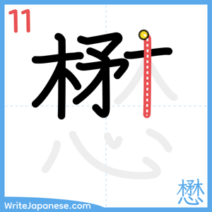 How to write "懋" - stroke 11