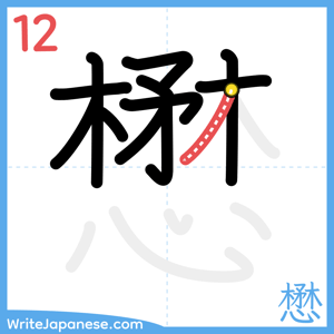 How to write "懋" - stroke 12