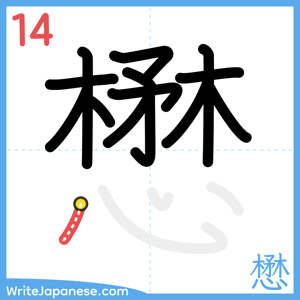 How to write "懋" - stroke 14