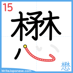 How to write "懋" - stroke 15
