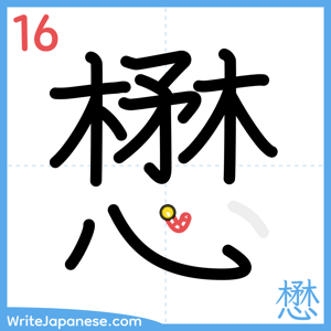 How to write "懋" - stroke 16