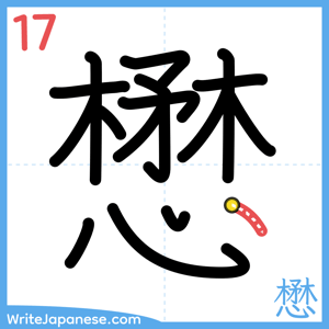 How to write "懋" - stroke 17