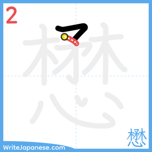 How to write "懋" - stroke 2