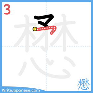 How to write "懋" - stroke 3