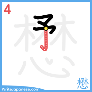 How to write "懋" - stroke 4