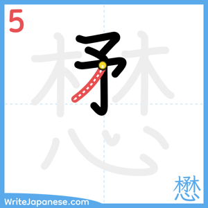 How to write "懋" - stroke 5